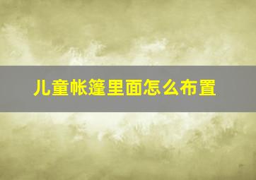 儿童帐篷里面怎么布置