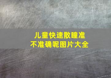 儿童快速散瞳准不准确呢图片大全