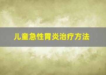 儿童急性胃炎治疗方法