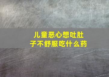 儿童恶心想吐肚子不舒服吃什么药