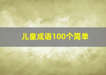 儿童成语100个简单