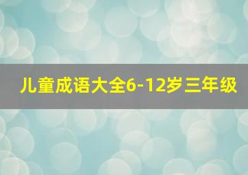 儿童成语大全6-12岁三年级