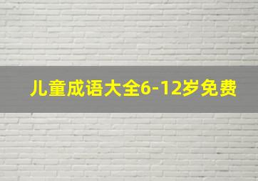 儿童成语大全6-12岁免费