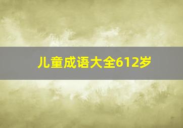 儿童成语大全612岁