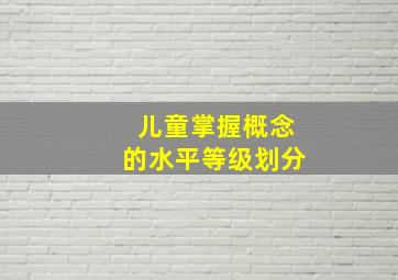 儿童掌握概念的水平等级划分