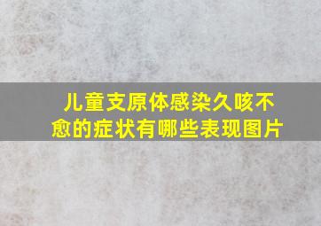 儿童支原体感染久咳不愈的症状有哪些表现图片