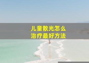 儿童散光怎么治疗最好方法