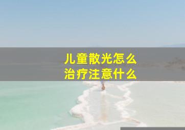 儿童散光怎么治疗注意什么