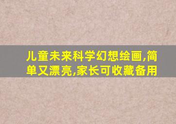 儿童未来科学幻想绘画,简单又漂亮,家长可收藏备用