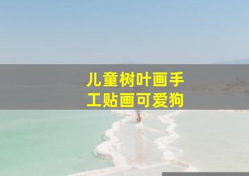 儿童树叶画手工贴画可爱狗