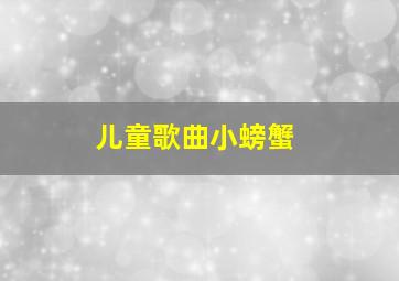 儿童歌曲小螃蟹