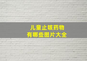 儿童止咳药物有哪些图片大全