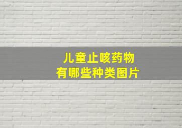 儿童止咳药物有哪些种类图片