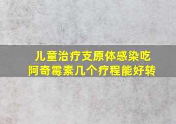 儿童治疗支原体感染吃阿奇霉素几个疗程能好转