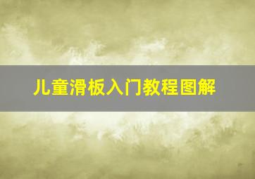 儿童滑板入门教程图解