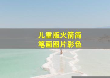 儿童版火箭简笔画图片彩色