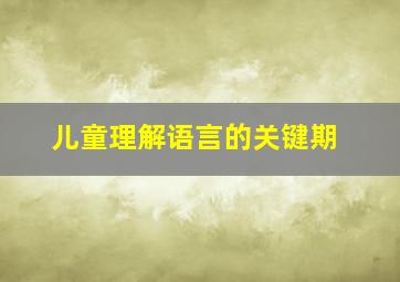 儿童理解语言的关键期