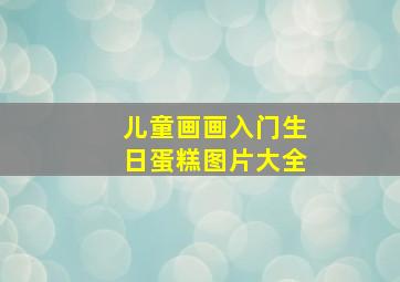 儿童画画入门生日蛋糕图片大全