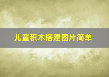 儿童积木搭建图片简单