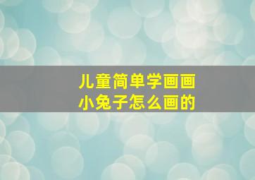 儿童简单学画画小兔子怎么画的