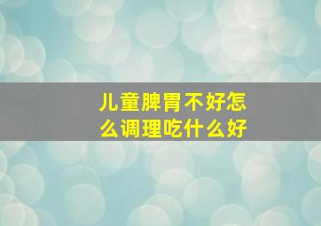 儿童脾胃不好怎么调理吃什么好