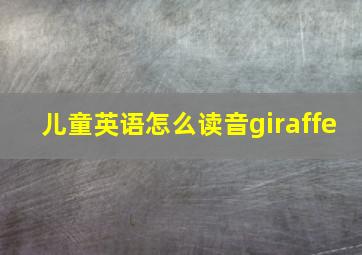 儿童英语怎么读音giraffe