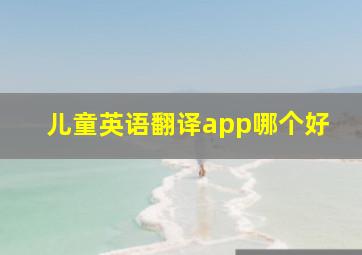 儿童英语翻译app哪个好