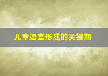 儿童语言形成的关键期