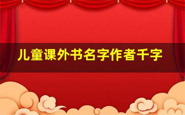 儿童课外书名字作者千字