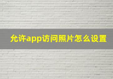 允许app访问照片怎么设置