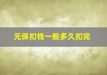 元保扣钱一般多久扣完