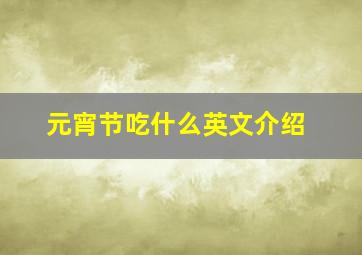 元宵节吃什么英文介绍