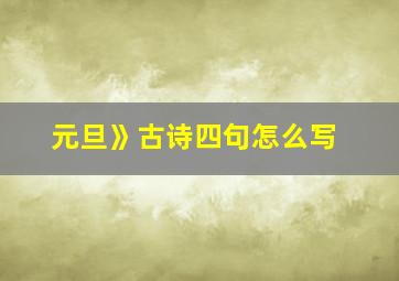 元旦》古诗四句怎么写