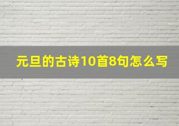 元旦的古诗10首8句怎么写