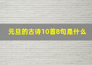 元旦的古诗10首8句是什么