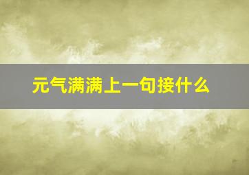 元气满满上一句接什么