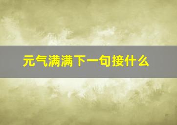 元气满满下一句接什么