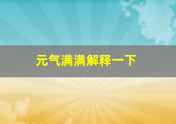 元气满满解释一下