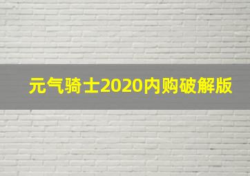 元气骑士2020内购破解版