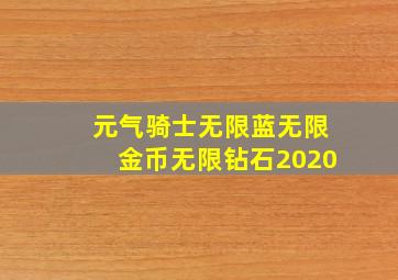 元气骑士无限蓝无限金币无限钻石2020