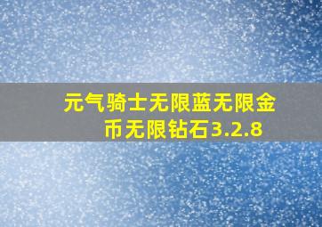 元气骑士无限蓝无限金币无限钻石3.2.8