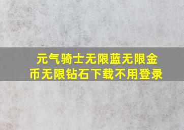 元气骑士无限蓝无限金币无限钻石下载不用登录