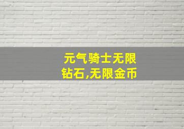 元气骑士无限钻石,无限金币