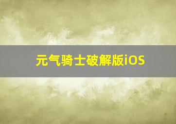 元气骑士破解版iOS