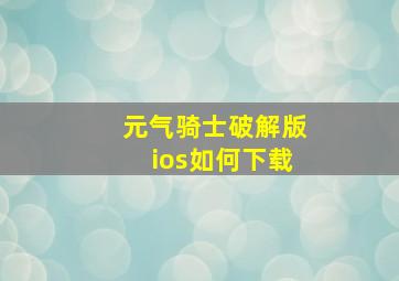 元气骑士破解版ios如何下载