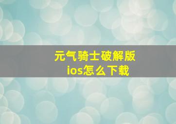 元气骑士破解版ios怎么下载