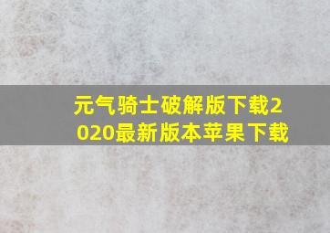 元气骑士破解版下载2020最新版本苹果下载