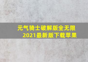 元气骑士破解版全无限2021最新版下载苹果