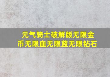 元气骑士破解版无限金币无限血无限蓝无限钻石