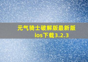 元气骑士破解版最新版ios下载3.2.3